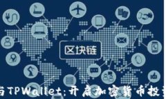 Milo币与TPWallet：开启加密货币投资新篇章