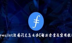 tpwallet没有闪兑怎么办？解决方案及实用技巧