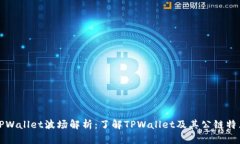 TPWallet波场解析：了解TPWallet及其公链特点