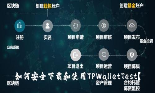 如何安全下载和使用TPWalletTest？