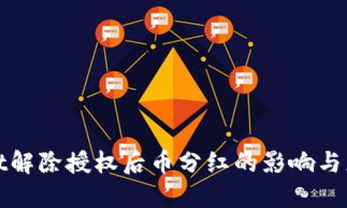 TPWallet解除授权后币分红的影响与应对策略