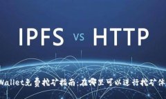 TPWallet免费挖矿指南：在哪里可以进行挖矿体验？