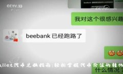 tpwallet代币兑换指南：轻松掌握代币价值的转化技