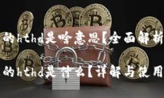 tpwallet上的hthd是啥意思？全面解析与使用指南t