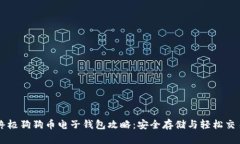 终极狗狗币电子钱包攻略：安全存储与轻松交易