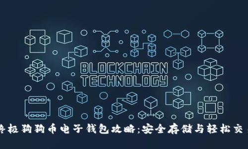 终极狗狗币电子钱包攻略：安全存储与轻松交易