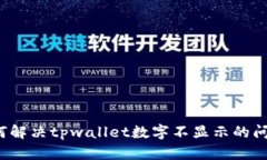 如何解决tpwallet数字不显示的问题？