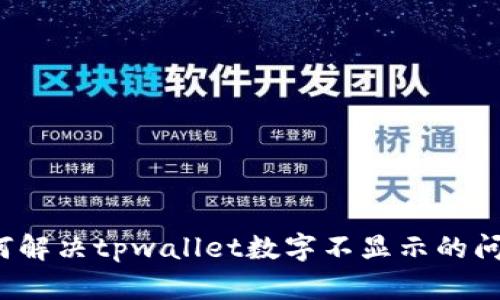如何解决tpwallet数字不显示的问题？