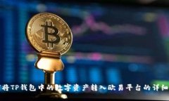 如何将TP钱包中的数字资产转入欧易平台的详细指