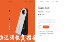 tpwallet助记词恢复指南：轻松找回你的数字资产