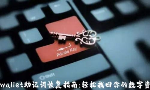 
tpwallet助记词恢复指南：轻松找回你的数字资产