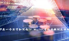 这个问题涉及数字货币的交易与转账流程。交易