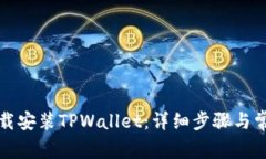 如何轻松下载安装TPWallet：详细步骤与常见问题解