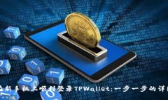 ## 如何在新手机上顺利登录TPWallet：一步一步的详