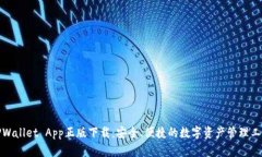 TPWallet App正版下载：安全、便捷的数字资产管理