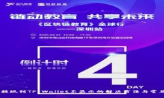 ## 提现到TP Wallet不显示的解决方法与常见问题