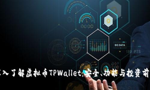 深入了解虚拟币TPWallet：安全、功能与投资前景