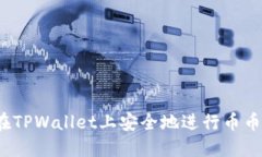 如何在TPWallet上安全地进行币币交易？