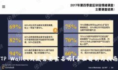 TP Wallet到底需要实名吗？全面解析与指南