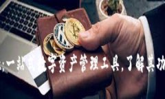 TPWallet：一站式数字资产管理工具，了解其功能与