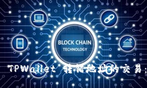 如何找回 TPWallet 转错地址的交易：全面指南