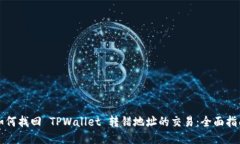 如何找回 TPWallet 转错地址的交易：全面指南
