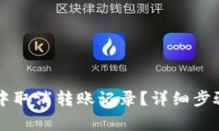如何在TPWallet中取消转账记录？详细步骤及常见问