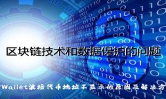 TPWallet波场代币地址不显示的原因及解决方案