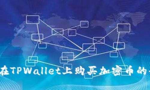 详细教程：如何在TPWallet上购买加密币的全流程视频指南