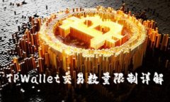 TPWallet交易数量限制详解