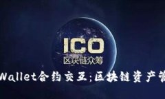 深入理解TPWallet合约交互：区块链资产管理的新思