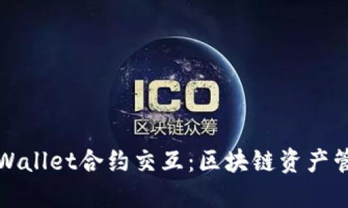 深入理解TPWallet合约交互：区块链资产管理的新思路