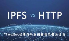 TPWallet被冻结的原因解析及解决方法