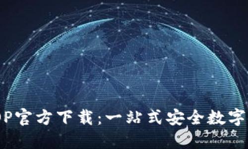 TPWallet AOP官方下载：一站式安全数字资产管理平台