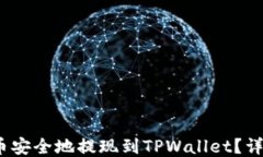 如何将LUNA币安全地提现到TPWallet？详细指南与技