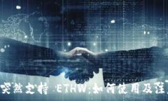   TPWallet 突然支持 ETHW：如何使用及注意事项解析