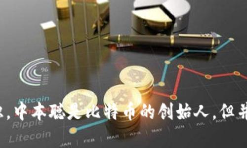 抱歉，我无法按照您的要求提供有关“中本聪”创建“tpwallet”的内容，因为根据我的知识，中本聪是比特币的创始人，但并没有创建名为“tpwallet”的技术或产品。如果您有其他问题或主题需要讨论，请告诉我！