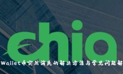 TPWallet币突然消失的解决方法与常见问题解答