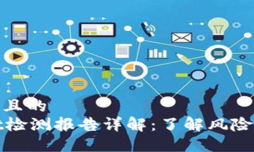 思考一个且的
TPWallet检测报告详解：了解风险与安全性