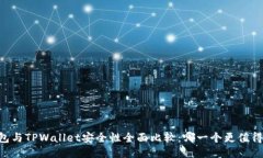 IM钱包与TPWallet安全性全面比较：哪一个更值得信