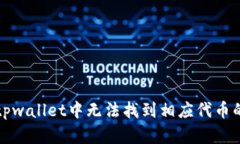 解决tpwallet中无法找到相应代币的问题