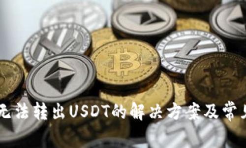 TPWallet无法转出USDT的解决方案及常见问题解析