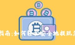 TP钱包取款指南：如何轻松安全地提现您的加密货