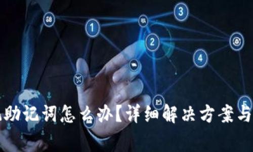 tpwallet忘记助记词怎么办？详细解决方案与常见问题解析