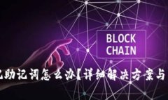 tpwallet忘记助记词怎么办？详细解决方案与常见问
