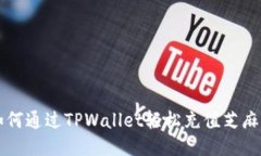 如何通过TPWallet轻松充值芝麻币
