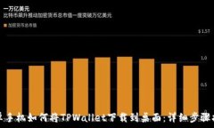   安卓手机如何将TPWallet下载到桌面：详细步骤指