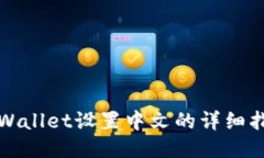 TPWallet设置中文的详细指南