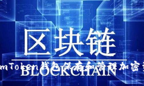 如何使用ImToken钱包保存和管理加密资产的截图