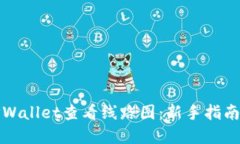如何使用TPWallet查看线路图：新手指南及实用技巧
